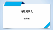 专题10+选择题（课件）-2023年高考语文二轮复习专题精讲精练