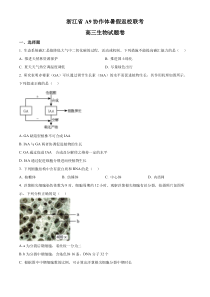 浙江省A9协作体2023-2024学年高三上学期返校第一次联考生物试题  