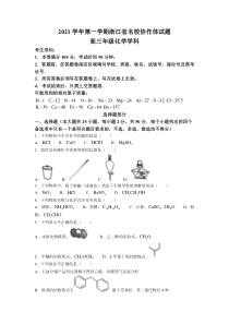 浙江省名校协作体2022届高三上学期开学联考化学试题 含答案