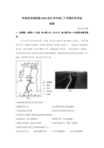 河南省名校联盟2021届高三下学期开学考试地理试题含答案