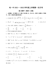 黑龙江省哈尔滨市第一中学校2022届高三上学期第一次月考+理数