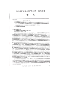 安徽省皖南八校2023届高三上学期第一次大联考试题（10月） 语文