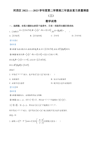 天津市河西区2023届高三三模数学试题  含解析