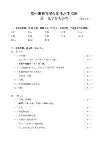 江苏省常州市2022-2023学年高一下学期期中考试化学答案