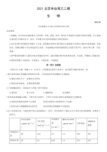 北京市丰台区2021届高三下学期4月综合练习（二）（丰台二模）生物试题 含答案