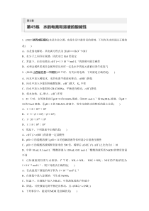 2024届高考一轮复习化学练习（新教材鲁科版宁陕）第8章 第45练　水的电离和溶液的酸碱性 Word版