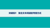 2024届高考二轮复习语文课件（老高考旧教材） 专题3 突破练9　复合文本阅读的考查方式