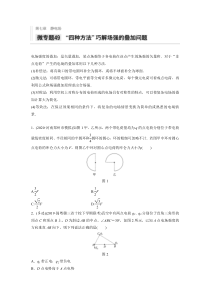 【精准解析】2021高考物理新高考版：第七章微专题49“四种方法”巧解场强的叠加问题