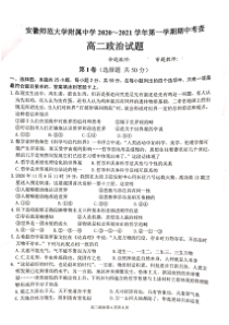 安徽师范大学附属中学2020-2021学年高二上学期期中考查政治试题 扫描版含答案