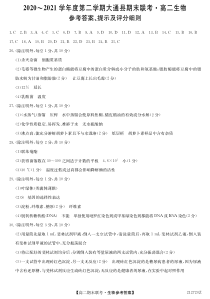 青海省西宁市大通回族土族自治县2020-2021学年高二下学期期末联考生物DA