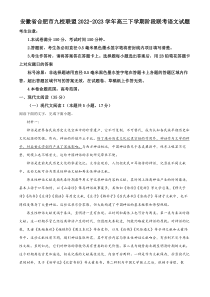 安徽省合肥市九校联盟2022-2023学年高三下学期阶段联考语文试题  含解析