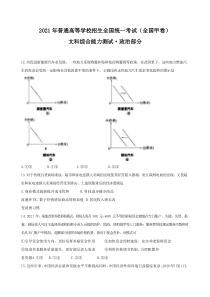 《历年高考政治真题试卷》2021年全国甲卷文综政治高考真题文档版（含答案）