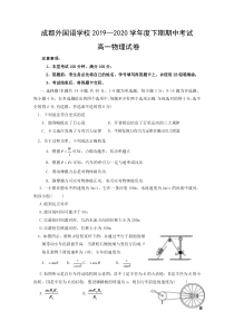 四川省成都外国语学校2019-2020学年高一下学期期中考试物理试题含答案