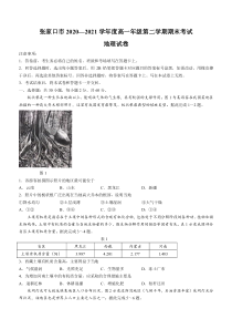 河北省张家口市2020-2021学年高一下学期期末考试地理试题含答案