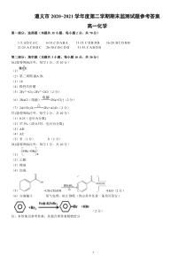 贵州省遵义市2020-2021学年高一下学期期末质量监测化学参考答案