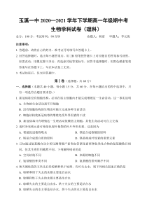 云南省玉溪市一中2020-2021学年高一下学期期中考试生物（理）试题 含答案