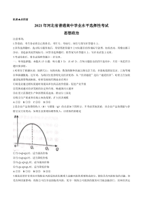 《历年高考政治真题试卷》2021年新高考河北政治高考真题文档版（含答案）