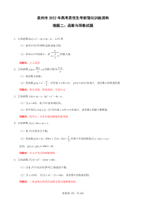 2022届福建省泉州市考前推题二：函数导数 PDF版含解析