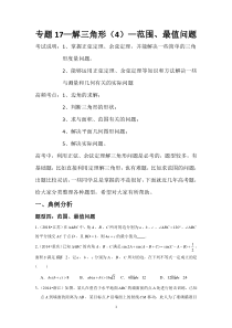 专题17—解三角形（4）—范围、最值问题-近8年高考真题分类汇编—2023届高三数学一轮复习含解析【高考】