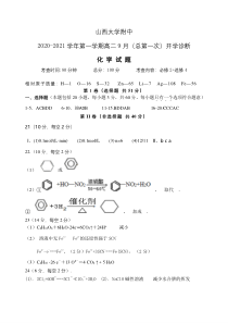 山西大学附属中学2020-2021学年高二上学期9月模块诊断+化学（答案版）