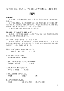 江苏省徐州市2021届高三下学期5月考前模拟（打靶卷）日语试题含答案【日语专题】