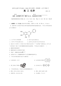 北京市海淀区清华志清中学2023-2024学年高三上学期10月月考化学试卷