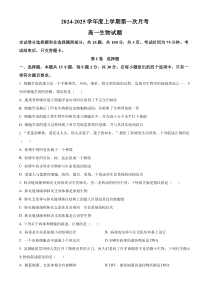 吉林省部分学校2024-2025学年高一上学期10月联考生物试题 Word版含解析