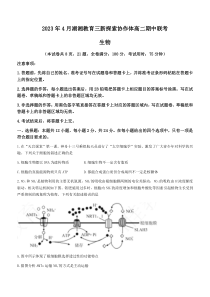 湖湘教育三新探索协作体2022-2023学年高二下学期期中联考生物试题 含解析