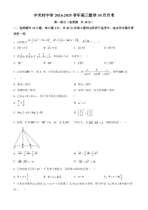 北京市中关村中学2024-2025学年学高三上学期10月月考数学试题 Word版