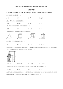 甘肃省金昌市2020年中考数学试题