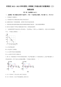 2023届天津市河西区高三下学期总复习质量调查物理试题（三）