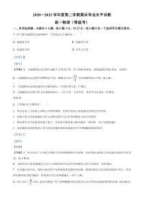 《精准解析》山东省烟台市招远市第一中学2020-2021学年高一（下）期末学业水平诊断物理试题（等级考）（解析版）