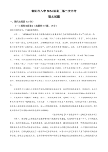 湖南省衡阳市八中2023-2024学年高三10月月考语文试题（原卷版）