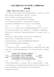 广东省三校联考2022-2023学年高三上学期期中考试政治试题（原卷版）