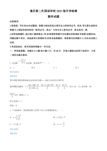 重庆市四川外语学院重庆第二外国语学校2023届高三下学期开学考试数学试题  含解析