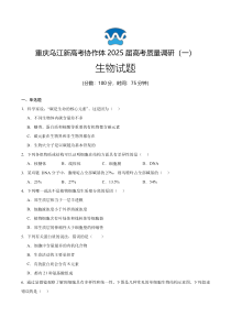 重庆市乌江新高考协作体2024-2025学年高三上学期9月月考生物试题