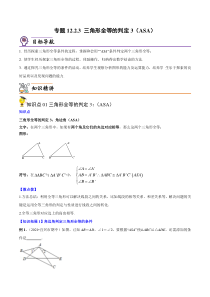 专题12.2.3 三角形全等的判定3（ASA）（学生版）-【帮课堂】2022-2023学年八年级数学上册同步精品讲义（人教版）