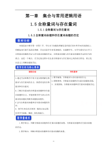 高中数学新教材人教A版必修第一册 1.5 全称量词与存在量词 教案 （1） 含答案【高考】