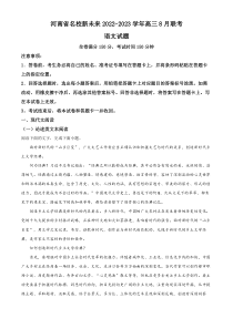 河南省名校新未来2022-2023学年高三8月联考语文试题  含解析