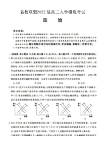 湖南省名校联盟2022届高三上学期入学摸底考试政治试题 PDF版含答案