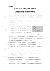 宁夏中卫市2021届高三下学期4月第一次优秀生联考文科综合政治试题 含答案