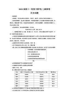 百师联盟2022-2023学年高三上学期10月一轮复习联考(二)（新高考湖南卷）历史试题（含解析）