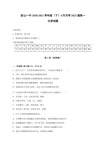 四川省眉山市彭山区第一中学2020-2021学年高一4月月考化学试卷 含答案