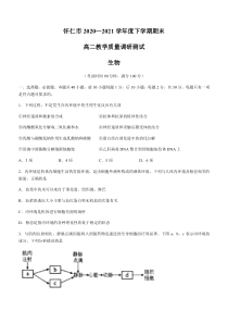 山西省朔州市怀仁市2020-2021学年高二下学期期末考试生物试题 含答案