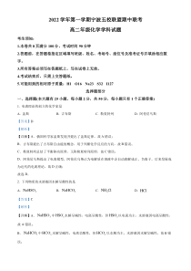 浙江省宁波五校2022-2023学年高二上学期11月期中考试化学试题  含解析