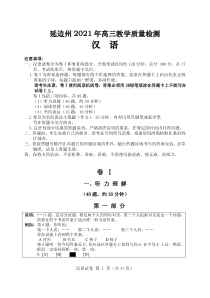 吉林省延边州2021届高三教学质量检测（2月底） 汉语