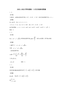 安徽省池州市东至二中2020-2021高一下学期3月月考数学试题答案