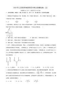 2020年江苏高考物理考前冲刺全真模拟卷（五）（原卷版）