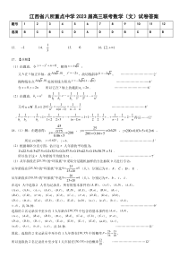 江西省八所重点中学2023届高三下学期3月联考数学（文）答案