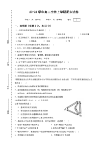 福建省莆田第七中学2020-2021学年高二上学期期末考试生物试题 含答案